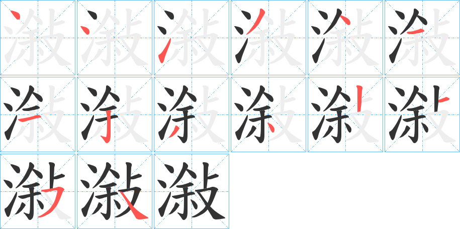 潊字的笔顺