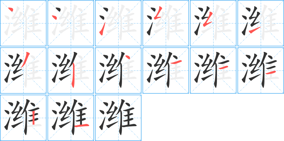 潍字的笔顺