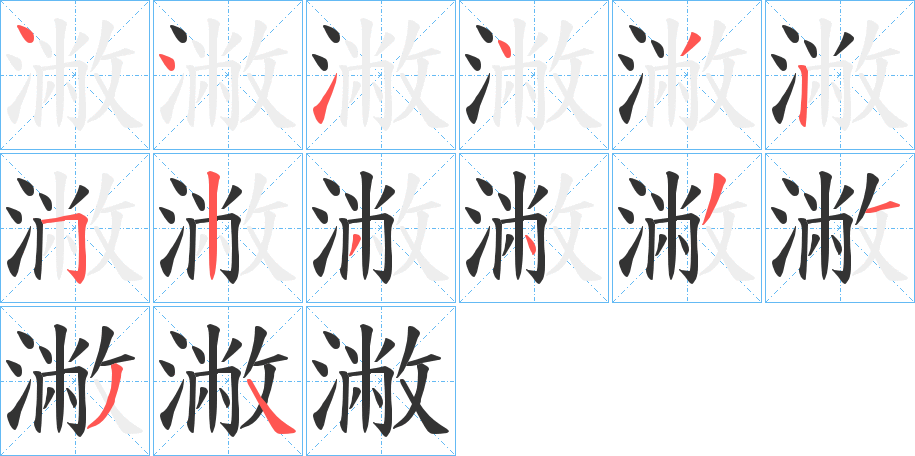 潎字的笔顺