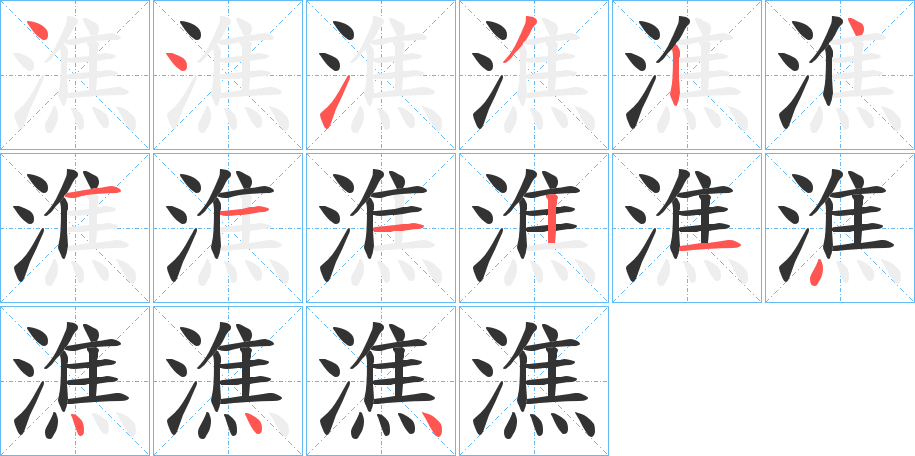 潐字的笔顺
