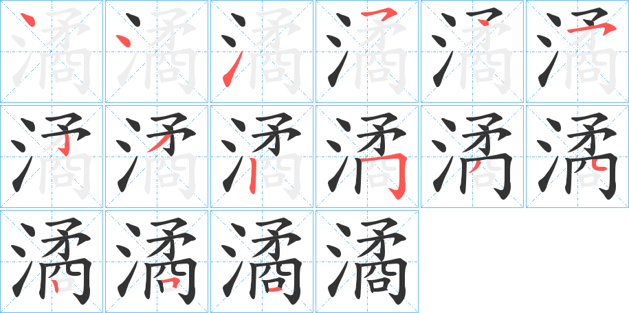 潏字的笔顺