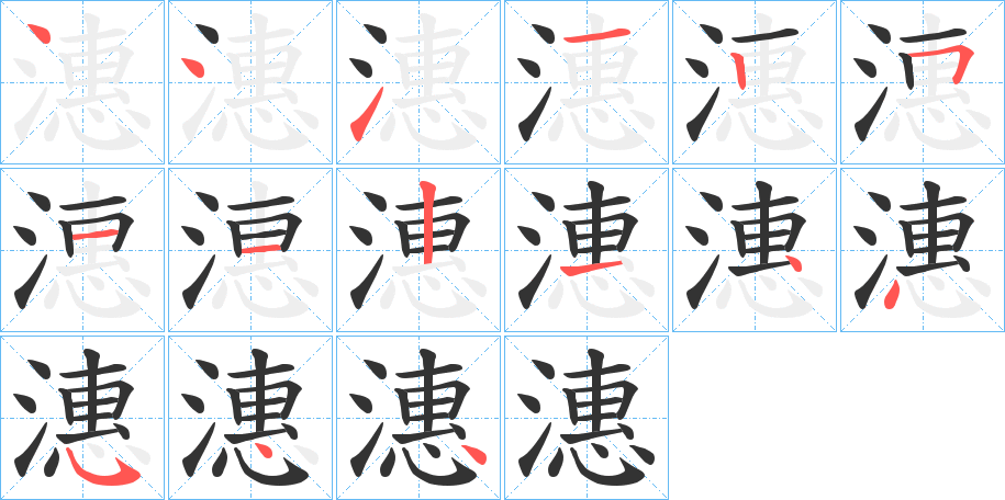 潓字的笔顺