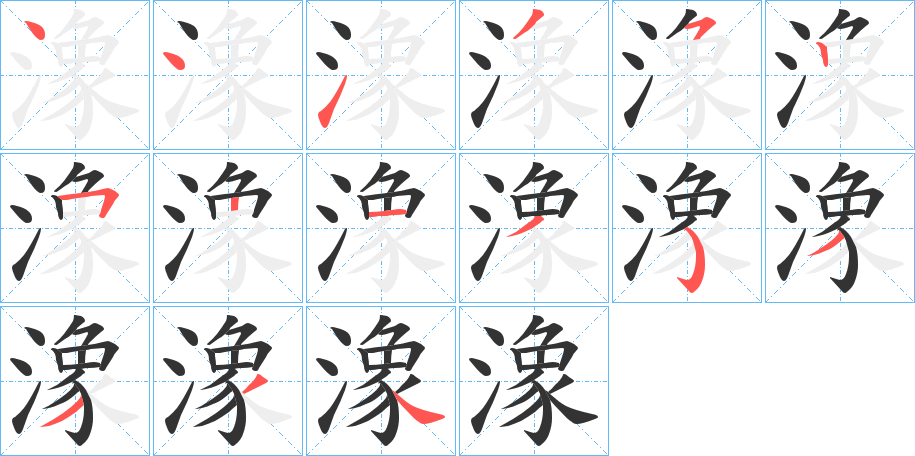 潒字的笔顺