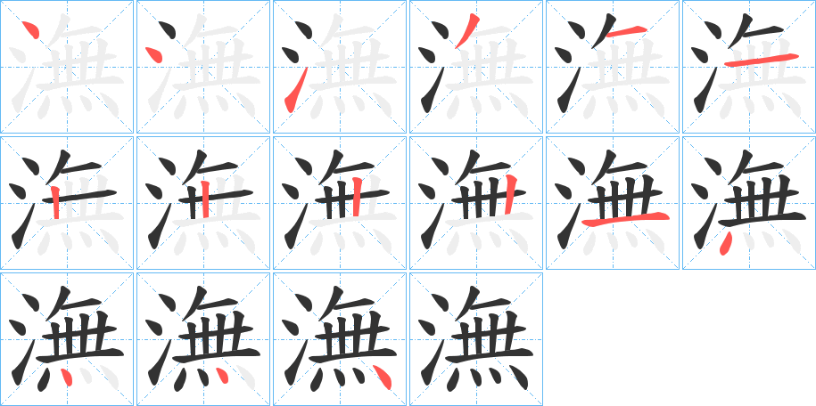 潕字的笔顺