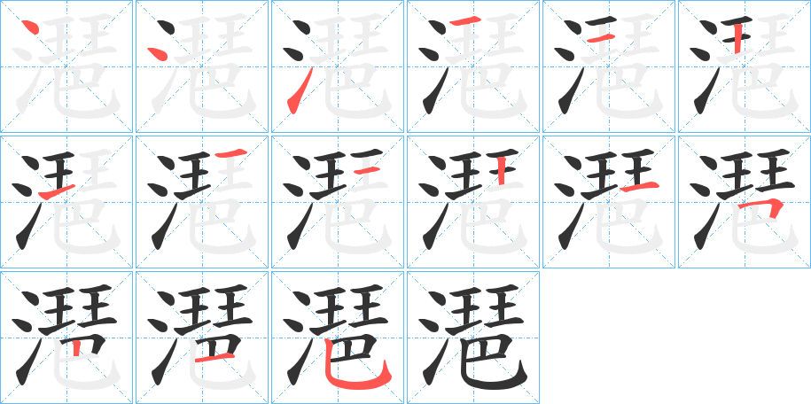 潖字的笔顺