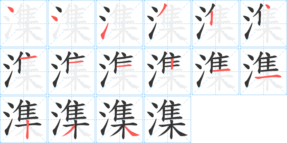 潗字的笔顺