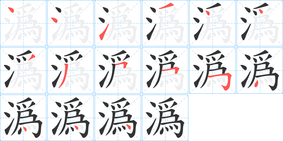 潙字的笔顺