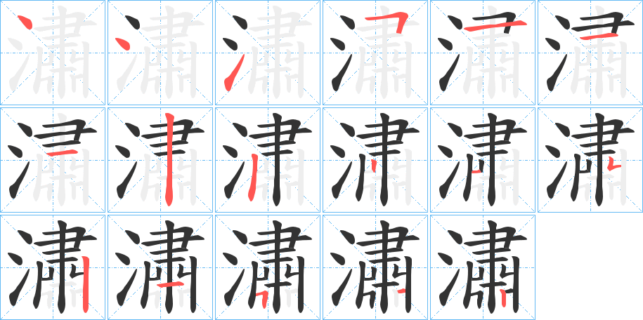 潚字的笔顺