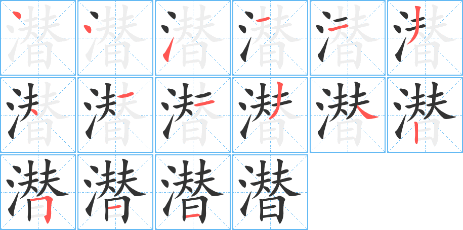 潜字的笔顺