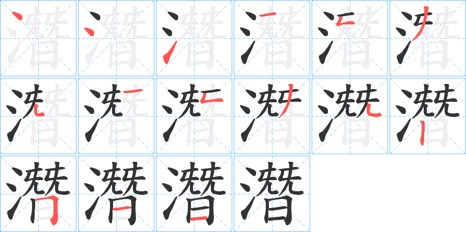 潛字的笔顺