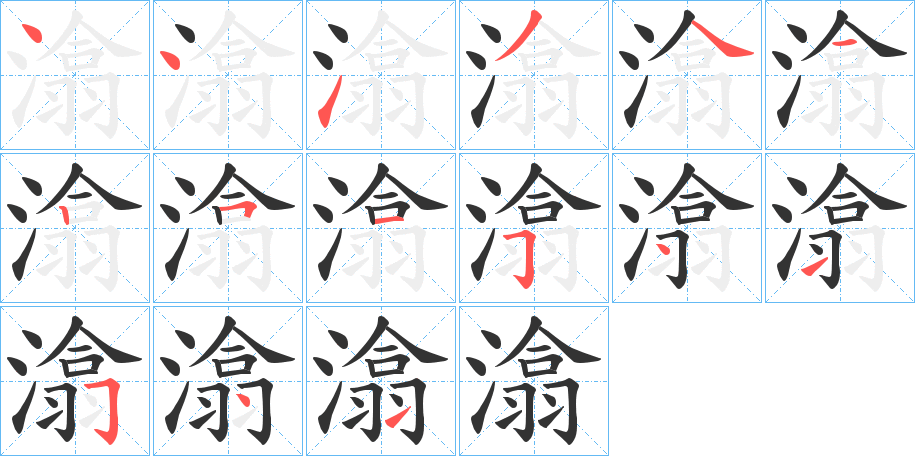 潝字的笔顺