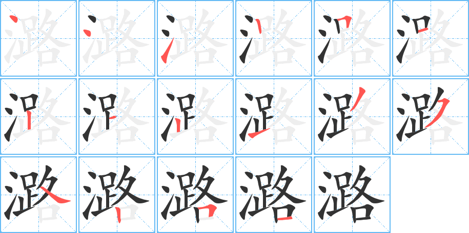 潞字的笔顺
