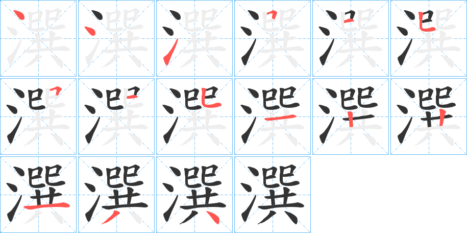 潠字的笔顺