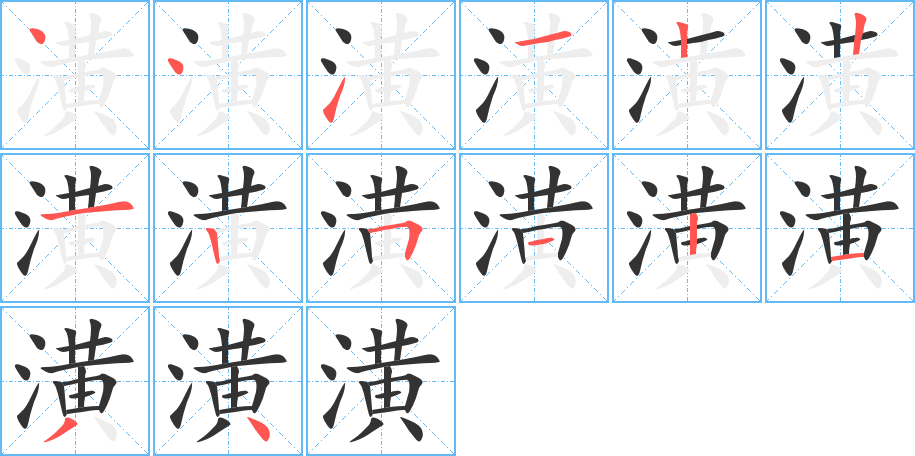 潢字的笔顺