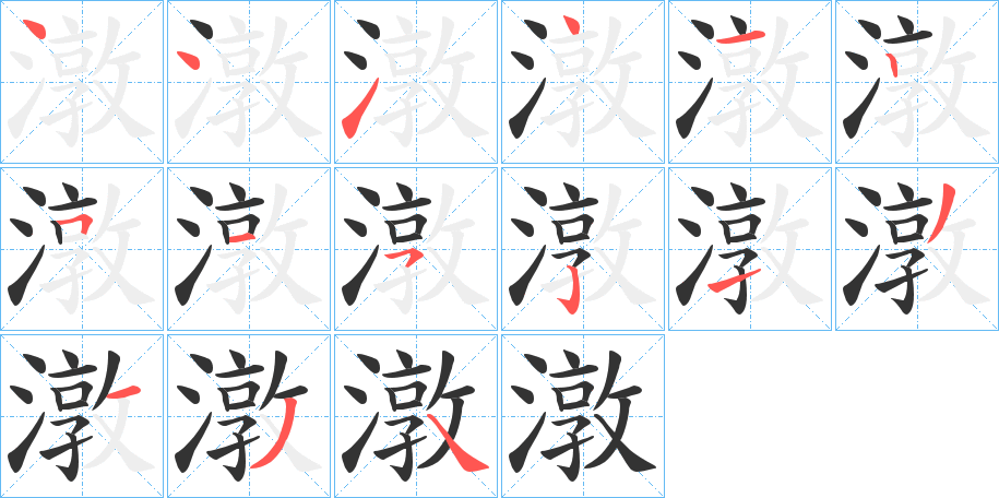 潡字的笔顺
