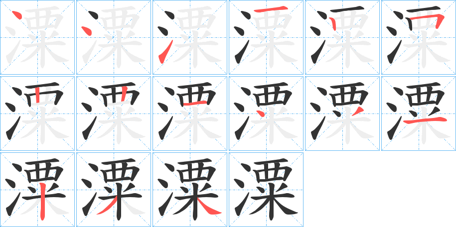 潥字的笔顺