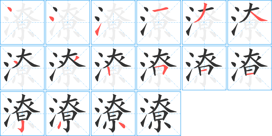 潦字的笔顺