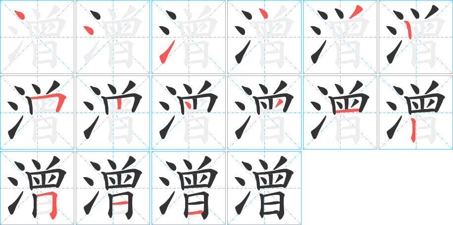 潧字的笔顺
