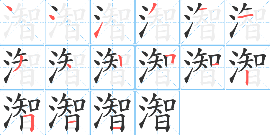 潪字的笔顺