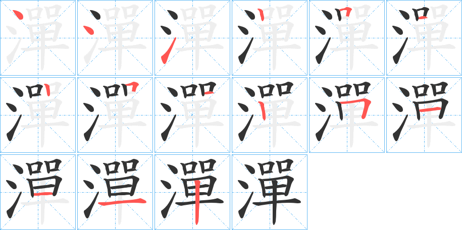 潬字的笔顺