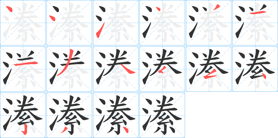 潫字的笔顺