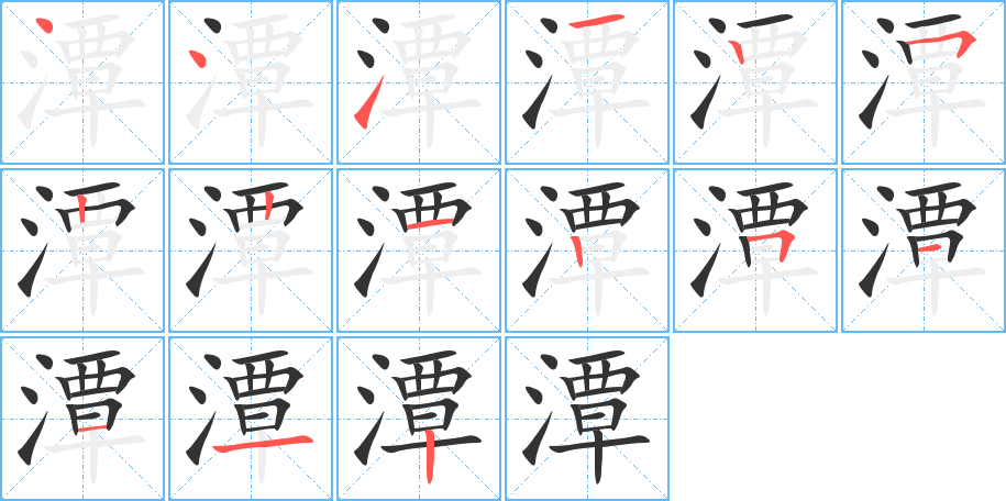 潭字的笔顺