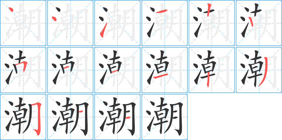 潮字的笔顺