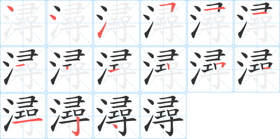 潯字的笔顺