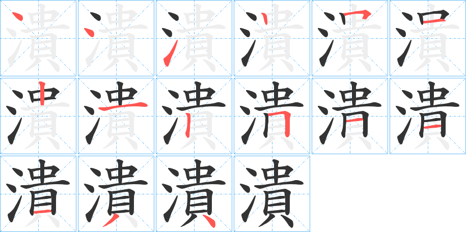 潰字的笔顺