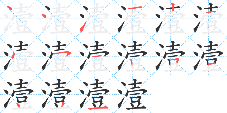 潱字的笔顺