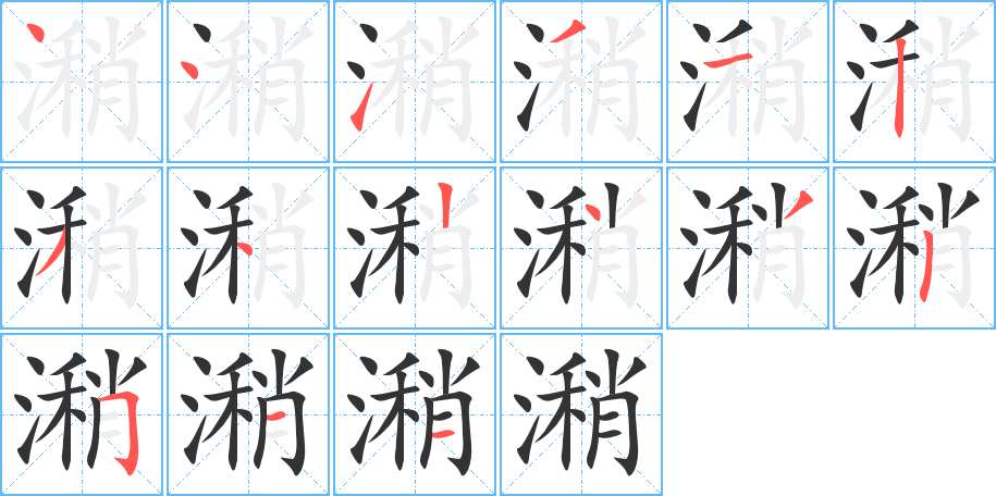 潲字的笔顺