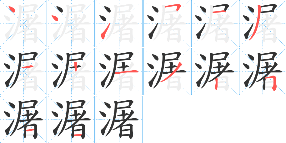 潳字的笔顺