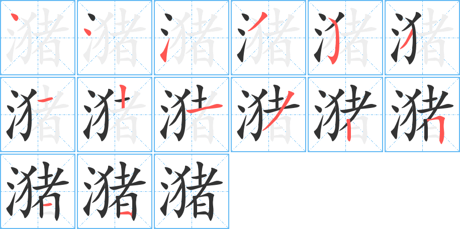 潴字的笔顺