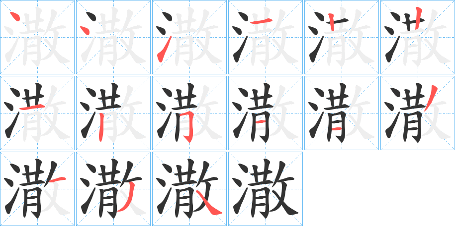 潵字的笔顺