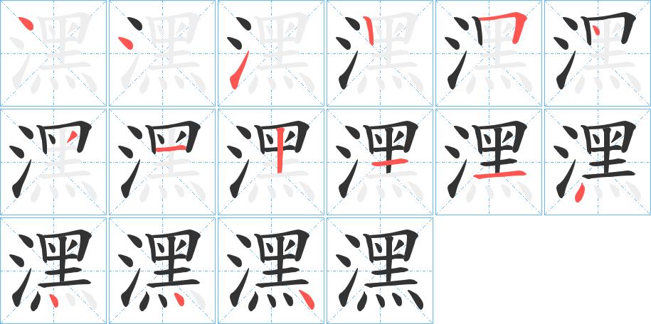 潶字的笔顺