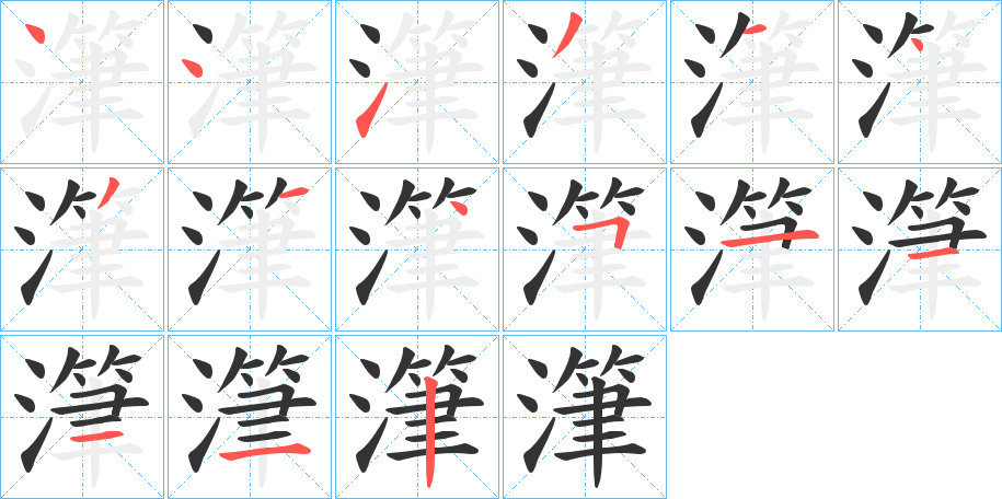 潷字的笔顺