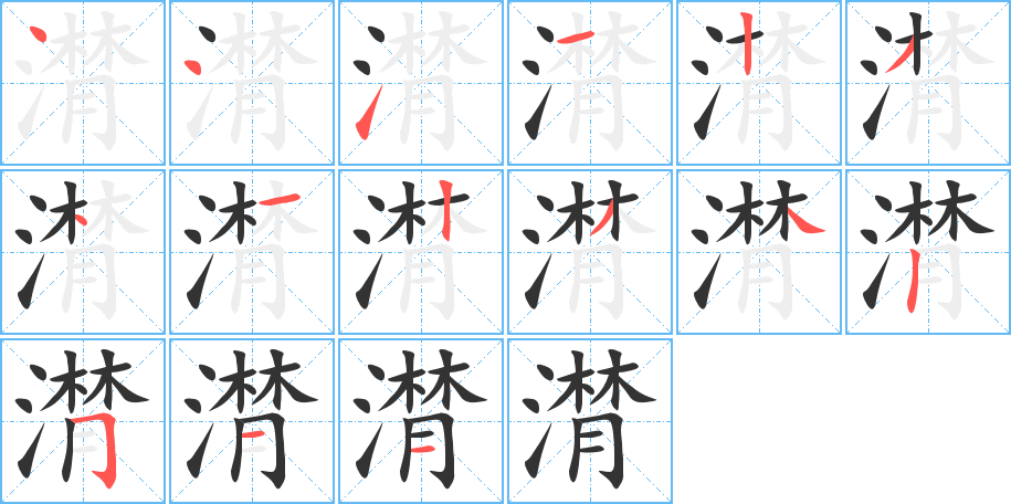 潸字的笔顺