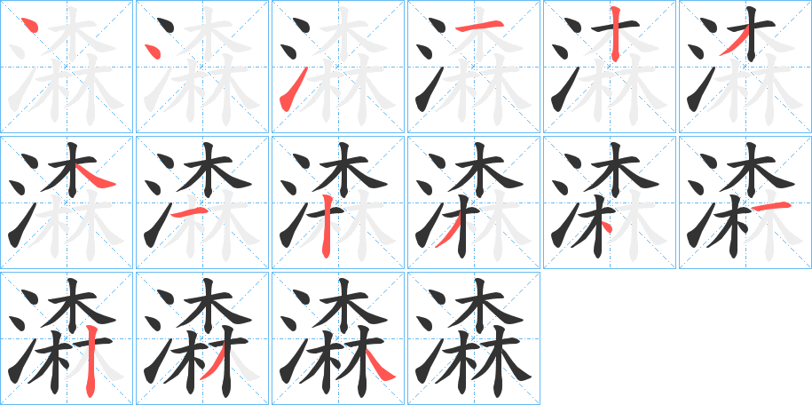 潹字的笔顺