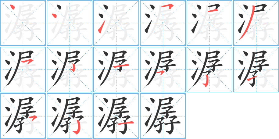 潺字的笔顺