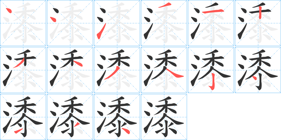 潻字的笔顺