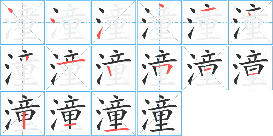 潼字的笔顺