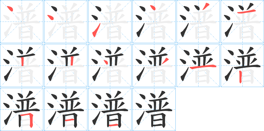 潽字的笔顺