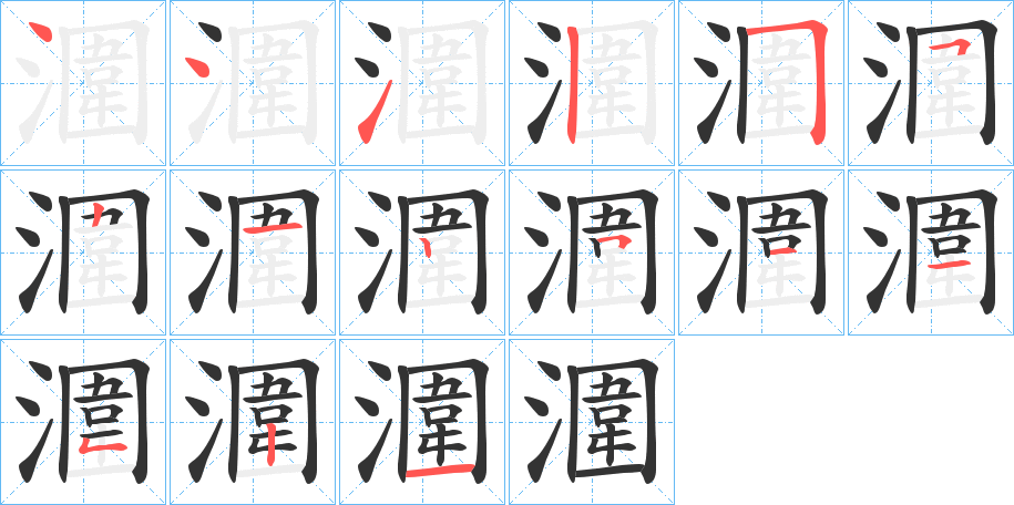 潿字的笔顺