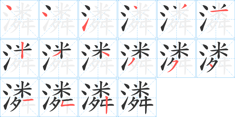 潾字的笔顺