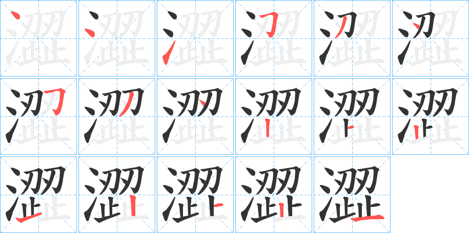 澀字的笔顺
