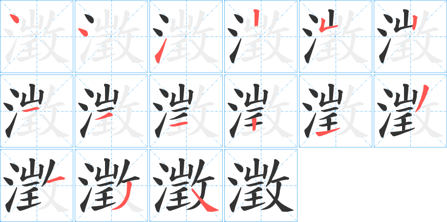 澂字的笔顺