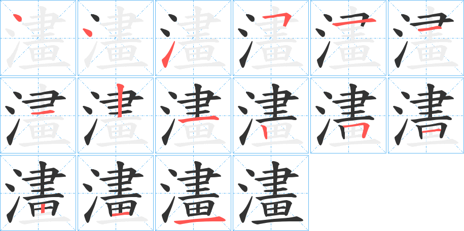 澅字的笔顺