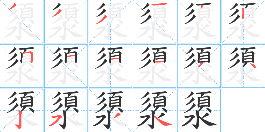 澃字的笔顺