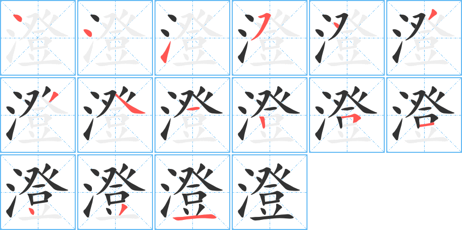 澄字的笔顺