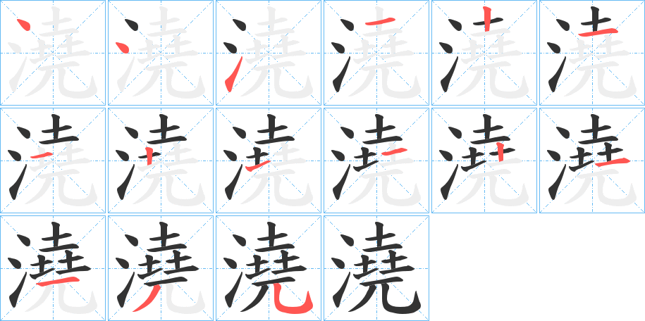 澆字的笔顺